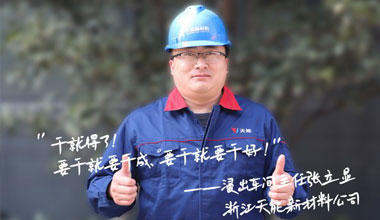 张立显:“要干就要干成，要干就要干好！”
